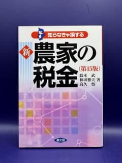 Thumbnail of 新農家の税金 (第15版)