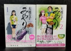 大地の子みやり1・2巻 全巻  坂田信弘のサムネイル