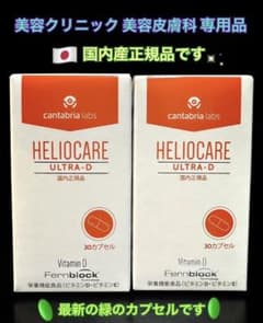 最安値❗️新しくなった⭐️ヘリオケアウルトラD☀️飲む日焼け止め