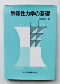 弾塑性力学の基礎 吉田総仁著のサムネイル