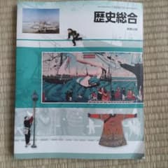 歴史総合 　高等学校地理歴史科用のサムネイル