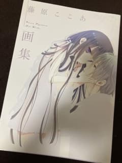 藤原ここあ先生　画集のサムネイル