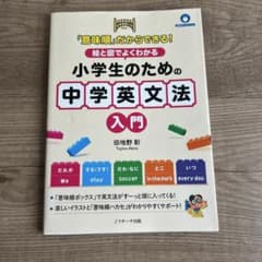 「意味順」だからできる! 絵と図でよくわかる 小学生のための中学英文法入門