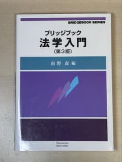 ブリッジブック法学入門〔第3版〕のサムネイル
