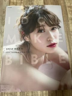 NMB48 吉田朱里 ビューティーフォトブック IDOL MAKE BIBLEのサムネイル