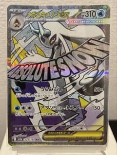 メガユキメノコex(MA)のサムネイル