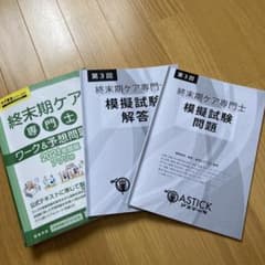 終末期ケア専門士&模擬試験問題セットのサムネイル