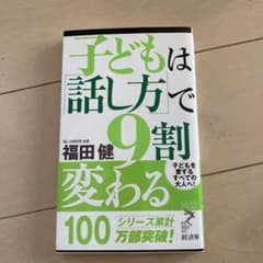 子どもは「話し方」で9割変わるのサムネイル