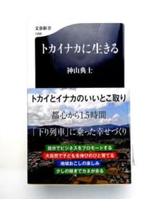 トカイナカに生きるのサムネイル