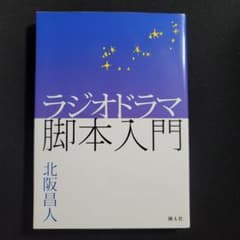 ラジオドラマ脚本入門のサムネイル