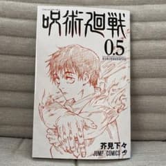 呪術廻戦 0.5巻 映画入場特典のサムネイル