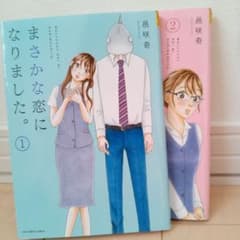 まさかな恋になりました。1.2のサムネイル