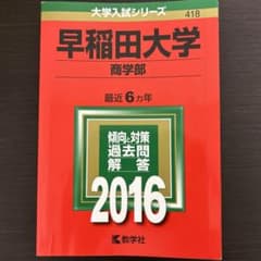 早稲田大学 商学部 2016年版のサムネイル