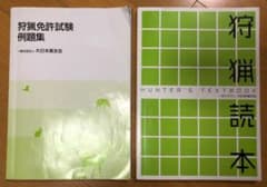 狩猟読本 & 狩猟免許試験例題集のサムネイル