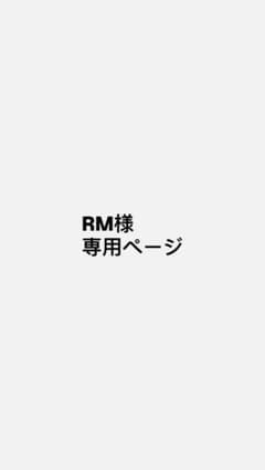 RM様専用のサムネイル