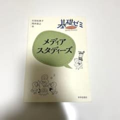基礎ゼミ メディアスタディーズのサムネイル