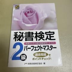 秘書検定2級 パーフェクトマスターのサムネイル