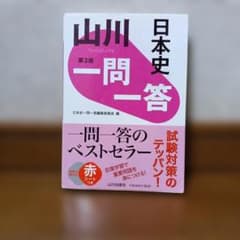 日本史 一問一答 第3版 山川出版社のサムネイル
