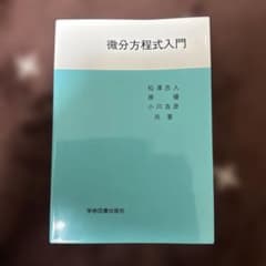 微分方程式入門のサムネイル