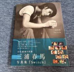 三浦春馬 写真集 Switch 初版 Switch : 三浦春馬 写真集 初版 Switch : 三浦春馬写真集初版 Switch