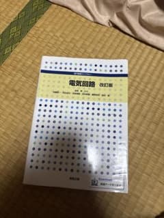電気回路 改訂版 実教出版のサムネイル