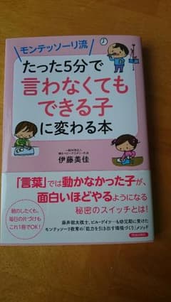 モンテッソーリ流 たった5分で「言わなくてもできる子」に変わる本のサムネイル