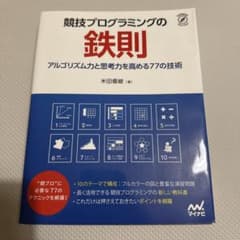 競技プログラミングの鉄則 : アルゴリズム力と思考力を高める77の技術のサムネイル