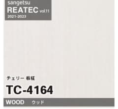 リアテックTC-4164 チェリー板材 1m ウッド柄のサムネイル