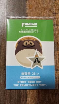ファミリーマート 45周年記念 47都道府県別ステッカー 滋賀県のサムネイル