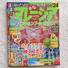 最新版　るるぶマレーシア クアラルンプール・ボルネオ'24のサムネイル