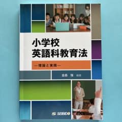 小学校英語科教育法 理論と実践のサムネイル