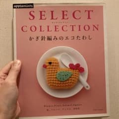 SELECT COLLECTION かぎ針編みのエコたわし 実用書 - 2