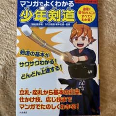 マンガでよくわかる 少年剣道のサムネイル