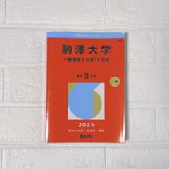 駒澤大学 赤本 一般選抜T方式・S方式 2026のサムネイル