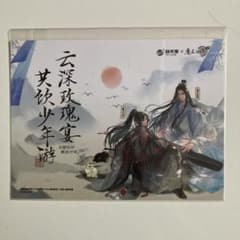 魔道祖師 益禾堂 コラボ カード 魏無羨 藍忘機のサムネイル