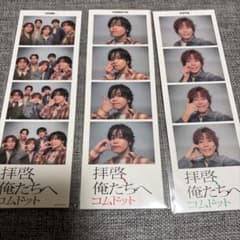 コムドット　拝啓俺たちへグッズのサムネイル