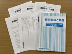 佐鳴予備校 2022年度 愛知県マーク模試 問題用紙 解答・解説と類題 第7
