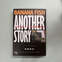 BANANA FISH ANOTHER STORY 吉田秋生 バナナフィッシュのサムネイル