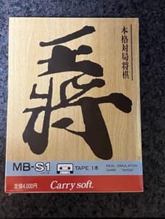 将棋ゲーム MB-S1 テープ付きのサムネイル