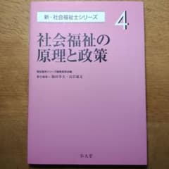 社会福祉士　弘文堂　社会福祉の原理と政策のサムネイル