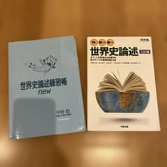 2冊】世界史論述練習帳new、判る! 解ける! 書ける! 世界史論述 三訂版