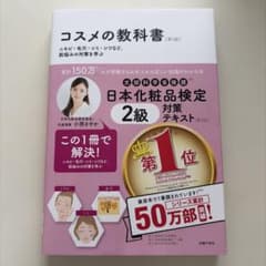 日本化粧品検定 2級対策テキスト コスメの教科書 第3版のサムネイル