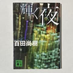 百田尚樹 輝く夜のサムネイル