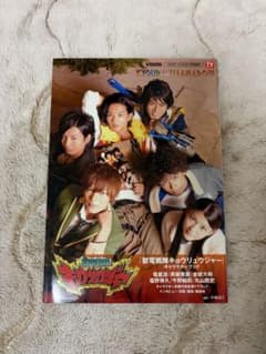 恐竜戦隊キョウリュウジャー　キャラクターブック　塩野瑛久　竜星諒のサムネイル