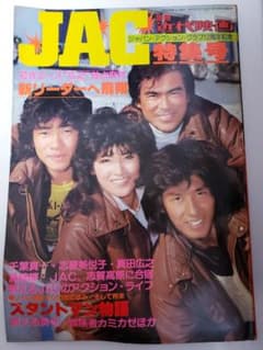 別冊近代映画 JAC 特集号のサムネイル