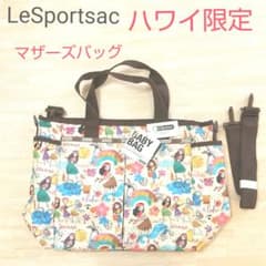 新品タグ付き】レスポートサック ハワイ限定 マザーズバッグ 