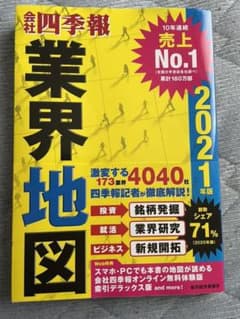 「会社四季報」業界地図 2021年版のサムネイル