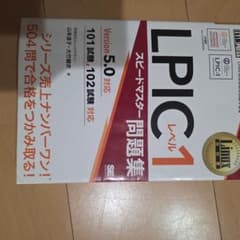 LPICレベル1スピードマスター問題集 : Linux技術者認定試験学習書のサムネイル