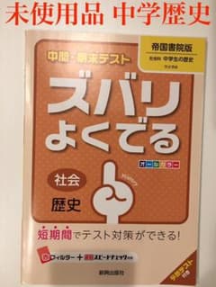 中間・期末テスト ズバリよくでる 社会・歴史(帝国書院版)のサムネイル