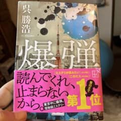 爆弾のサムネイル
